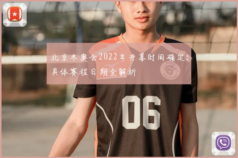 北京冬奥会2022年开幕时间确定:具体赛程日期全解析
