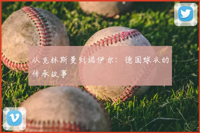 从克林斯曼到诺伊尔：德国球衣的传承故事