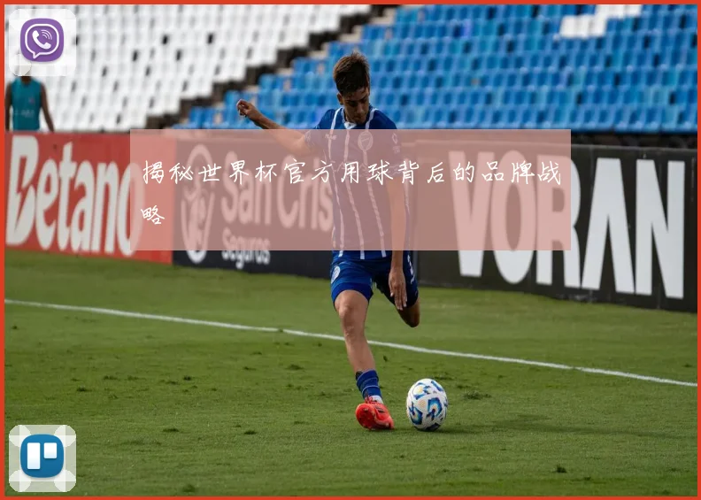 揭秘世界杯官方用球背后的品牌战略