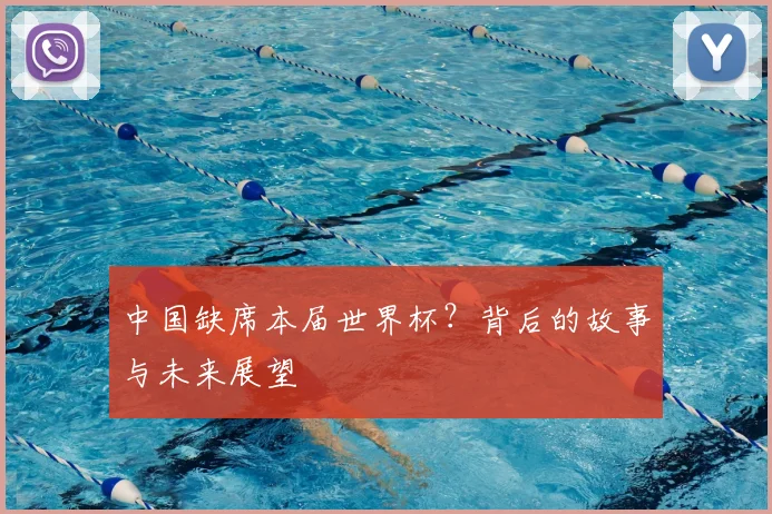 中国缺席本届世界杯?背后的故事与未来展望
