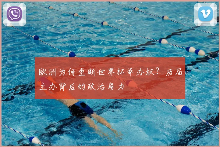 欧洲为何垄断世界杯举办权?历届主办背后的政治角力