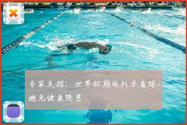 专家支招：世界杯期间科学看球，避免健康隐患
