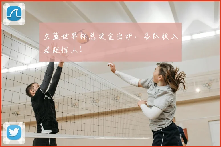 女篮世界杯总奖金出炉，各队收入差距惊人！