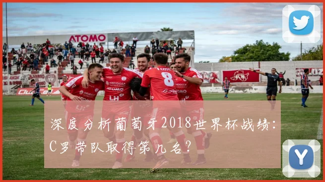 深度分析葡萄牙2018世界杯战绩:C罗带队取得第几名?