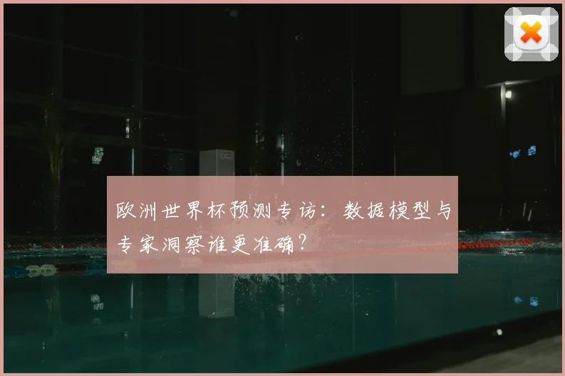 欧洲世界杯预测专访：数据模型与专家洞察谁更准确？