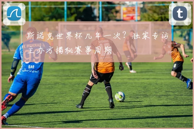 斯诺克世界杯几年一次？独家专访主办方揭秘赛事周期