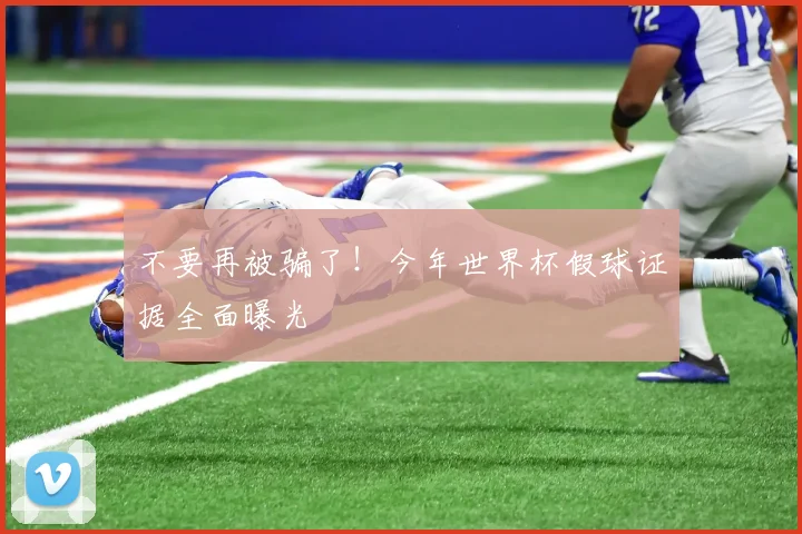 不要再被骗了！今年世界杯假球证据全面曝光